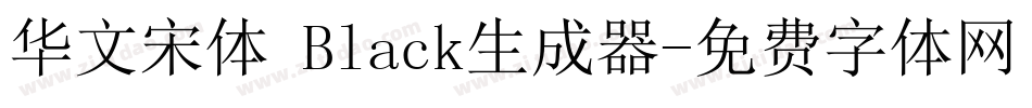 华文宋体 Black生成器字体转换